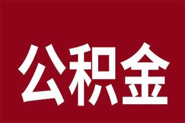 郓城公积金离职后可以全部取出来吗（郓城公积金离职后可以全部取出来吗多少钱）